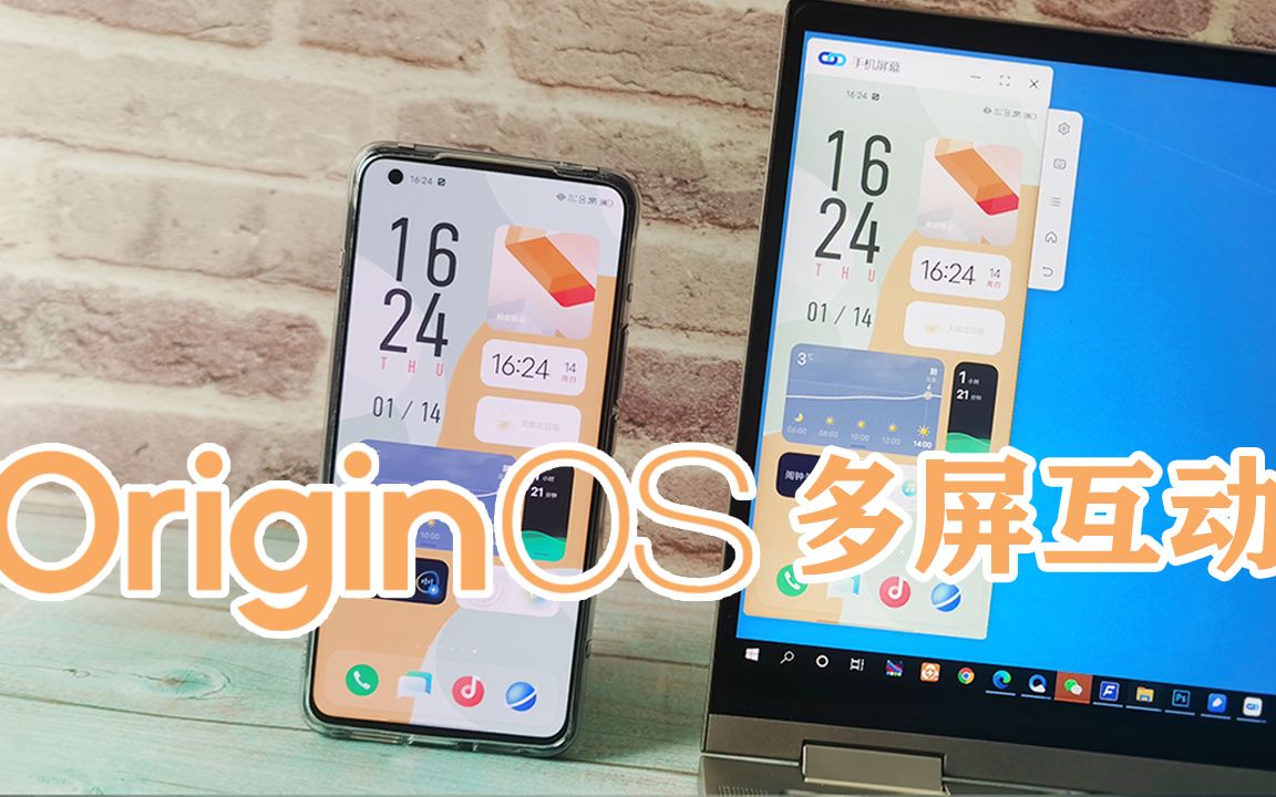 熊小白玩数码:OriginOS多屏互动!比华为多屏协同和MIUI+更好玩哔哩哔哩bilibili