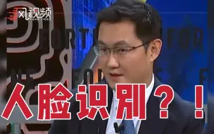 Download Video: 马化腾称掌握中国人脸部变化，腾讯：我或比你更“熟悉”你的样子