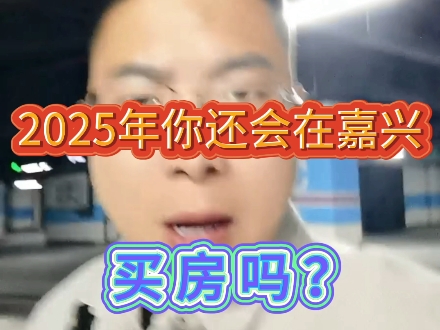 2025年你还会在嘉兴买房吗?哔哩哔哩bilibili