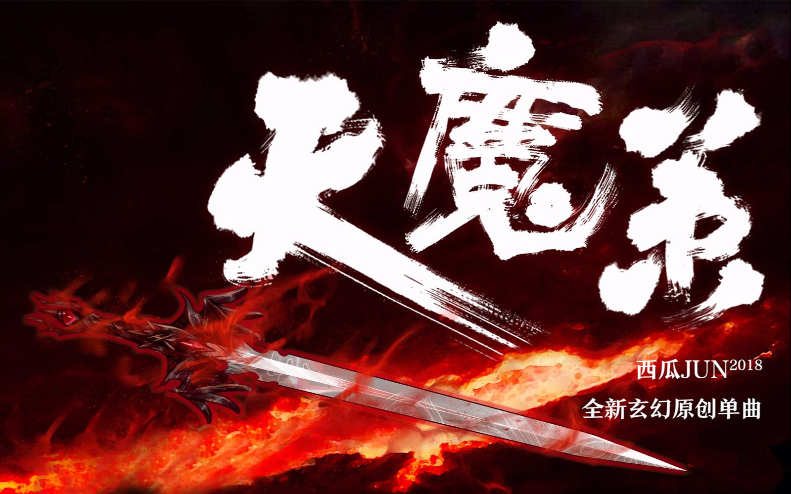 [图]【西瓜JUN】原创《天魔策》---一体机的再度归来