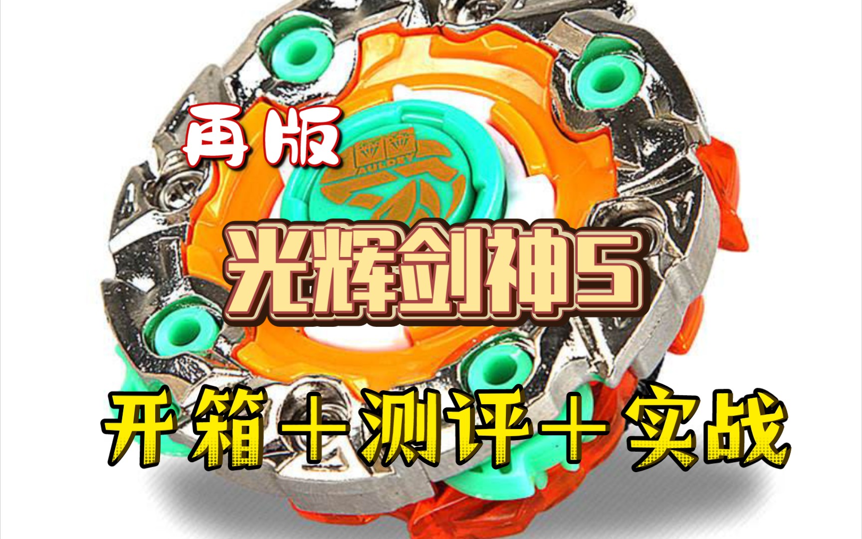 身为第二部的带boss,光辉剑神s的实力如何?