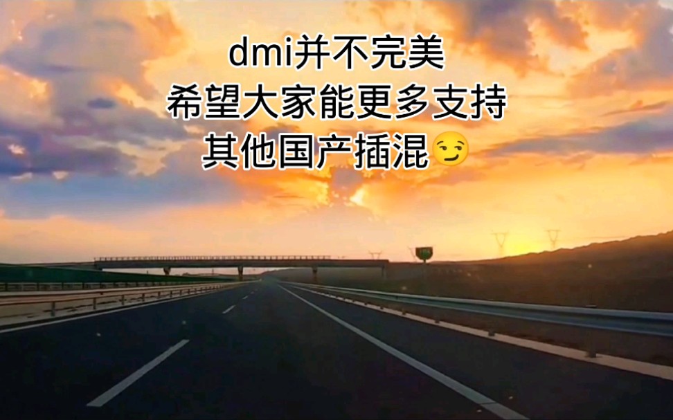 dmi并不完美,可以更多支持一下其他国产插混哔哩哔哩bilibili