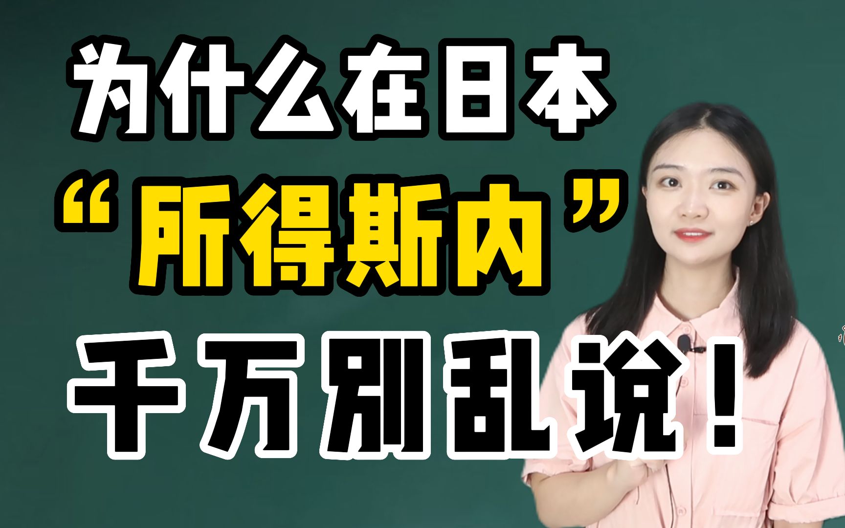 你知道在日本「所得斯内」真正的意思是什么吗?哔哩哔哩bilibili