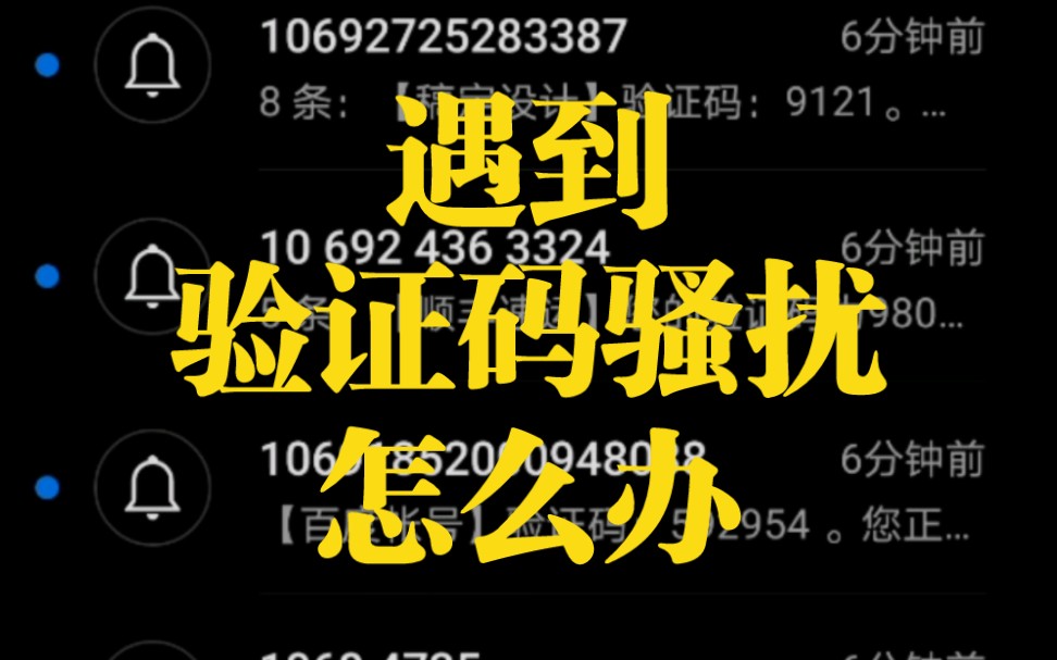 手机遇到大量陌生验证码骚扰怎么办?省流看视频简介.哔哩哔哩bilibili