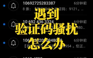 Download Video: 手机遇到大量陌生验证码骚扰怎么办？省流看视频简介。