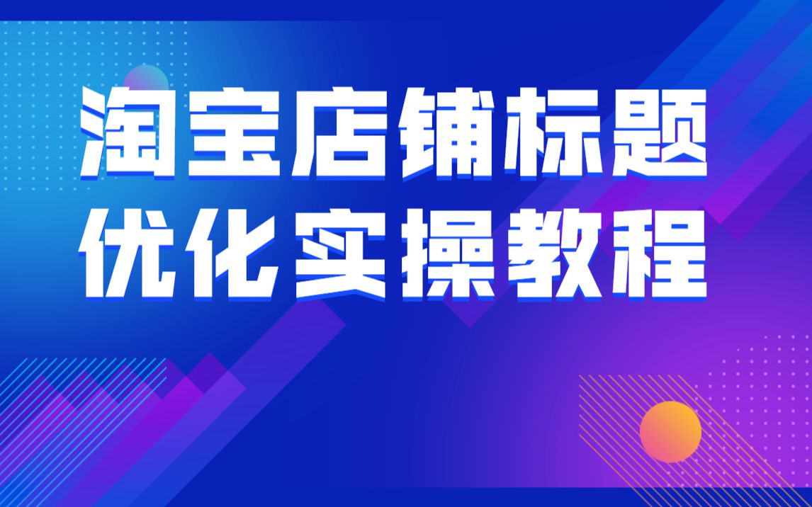 淘宝店铺标题优化实操教程,快速突破百单简单易懂视频教程哔哩哔哩bilibili