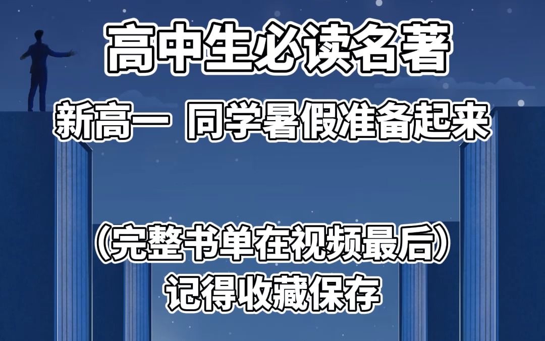 高中必读名著,新高一的同学暑假一定要准备起来啦!#高中必读名著 #初升高 #名著阅读 #高中生哔哩哔哩bilibili