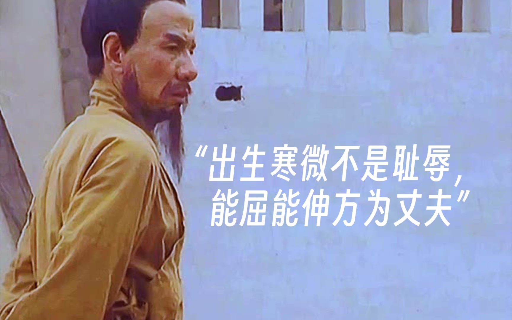 "出生寒微不是耻辱,能屈能伸方为丈夫"