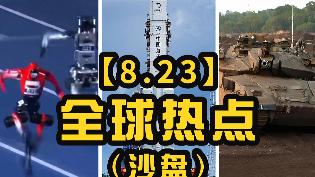 【8.23热点】美加贸易战开打 伊加入麦加防御条约？
