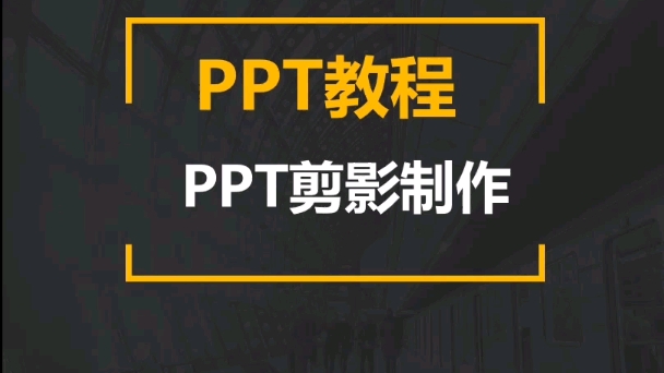 Ppt剪影海报制作方法哔哩哔哩bilibili