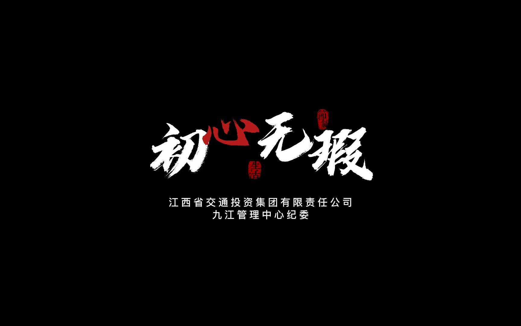 江西省交通投资集团九江管理中心原创歌曲《初心无瑕》哔哩哔哩bilibili