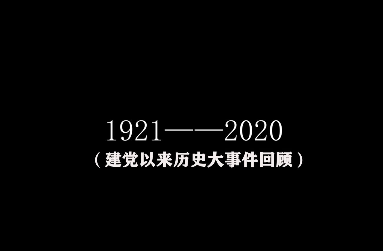 {【建党99周年】1921——2020历史大事件回顾
