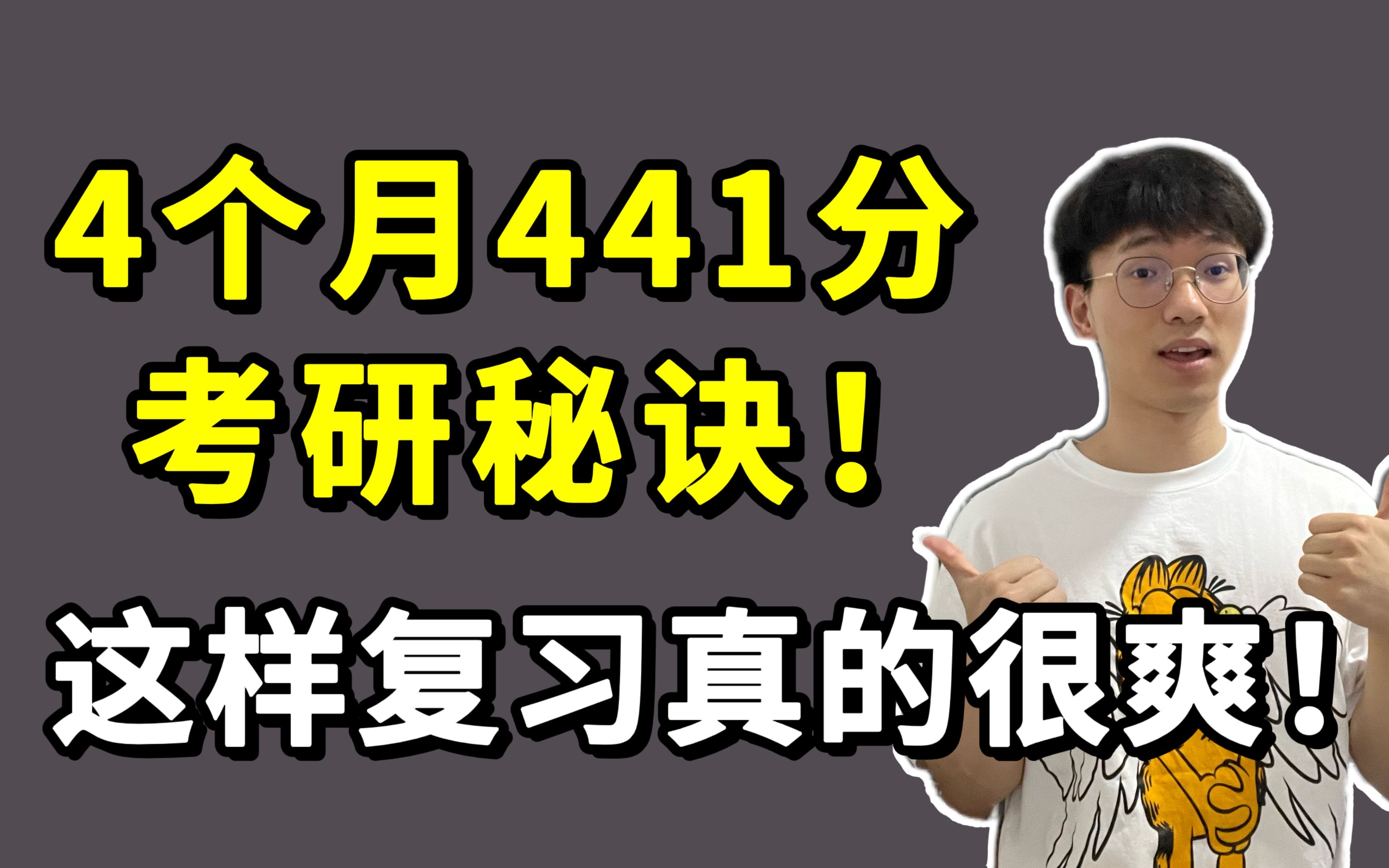 4个月考研441分:分享我的开挂经验!全学科重点规划!哔哩哔哩bilibili