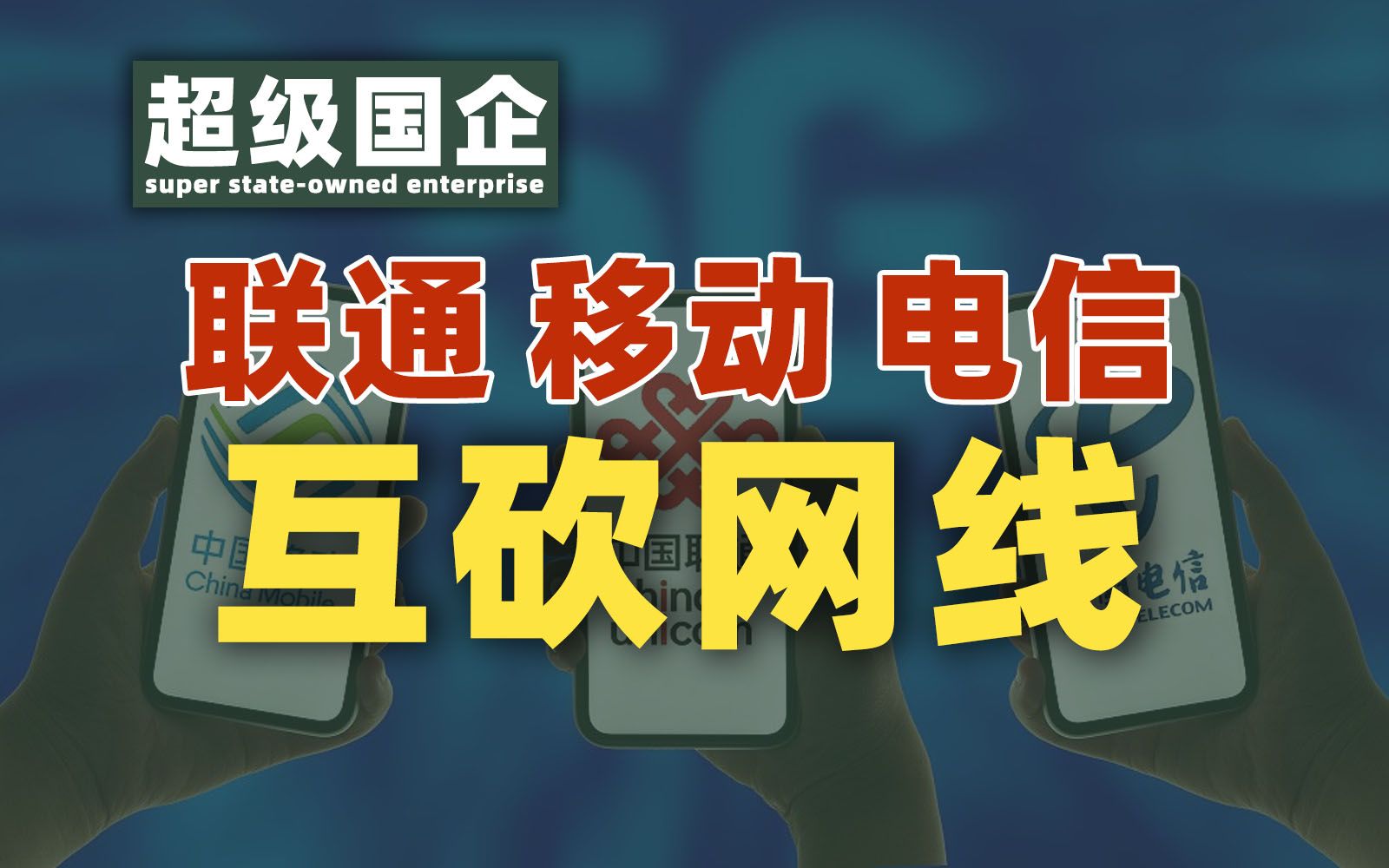 超级国企:三大电信运营商,爱恨情仇30年,互砍网线互掐信号……哔哩哔哩bilibili