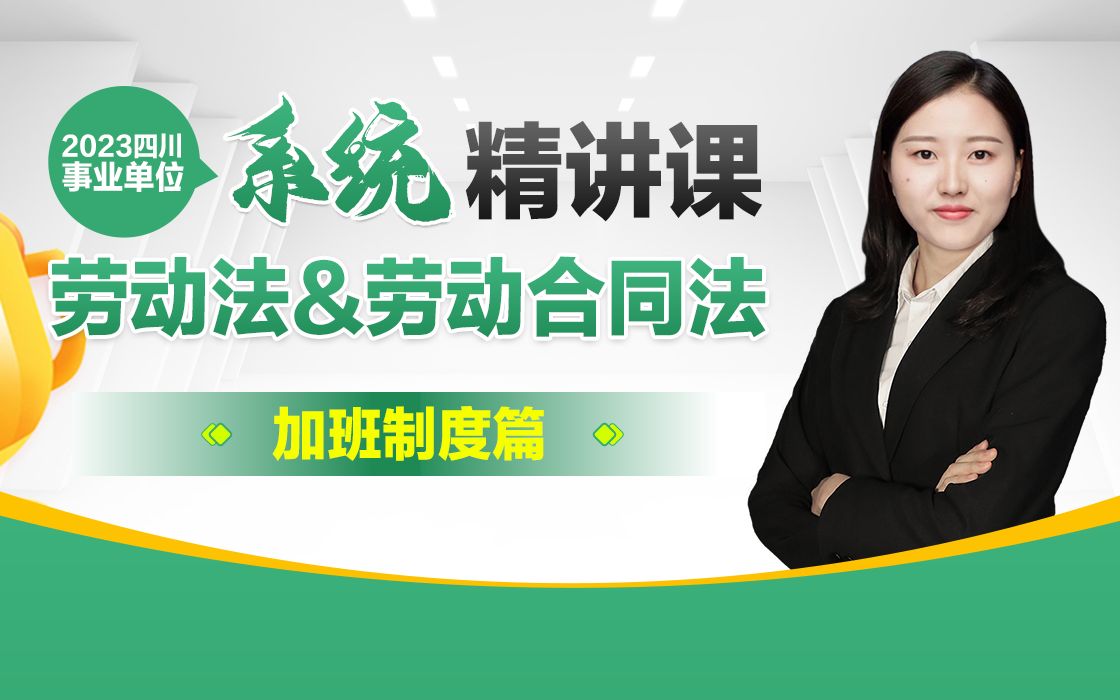 2023四川事业单位系统精讲课劳动法篇、劳动合同法(加班制度)哔哩哔哩bilibili