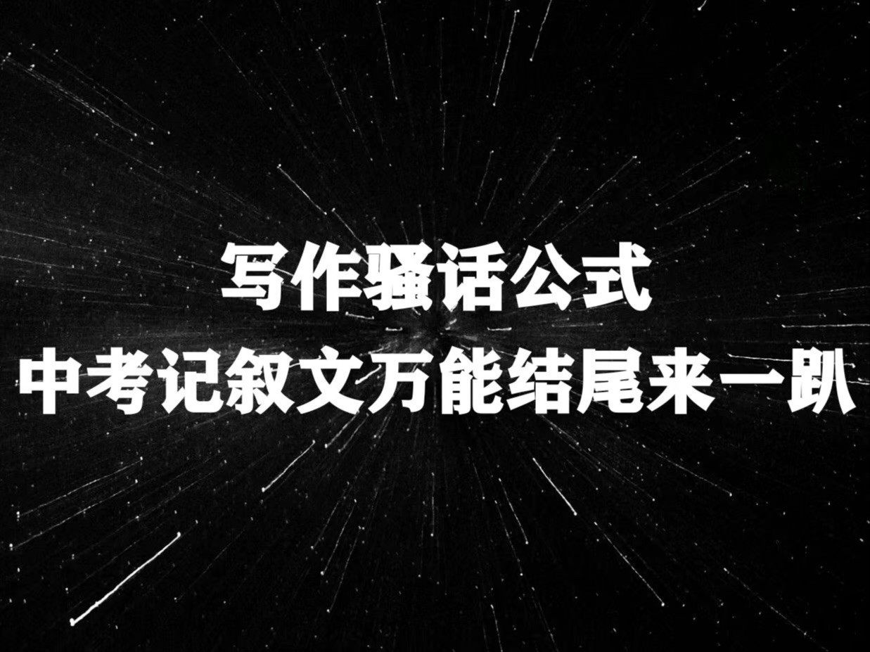 【骚话公式】阅卷老师再也不用担心我,记叙文不扣题了!哔哩哔哩bilibili