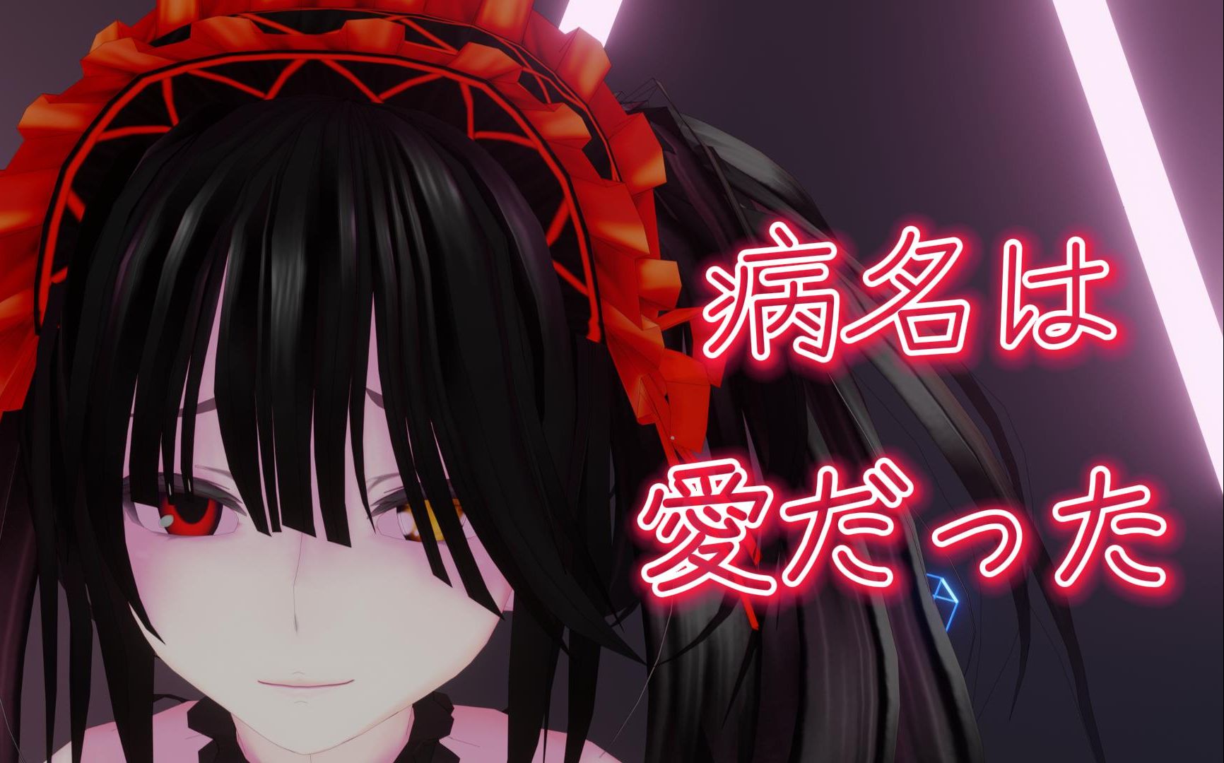 【ai狂三】病名为爱/病名は愛だった