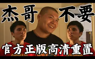 Video herunterladen: 杰哥不要 官方正版 高清重制