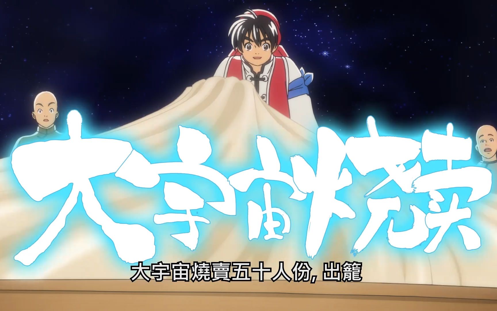 小当家特制,宇宙大烧麦,还是原来的配音,还是原来的味道