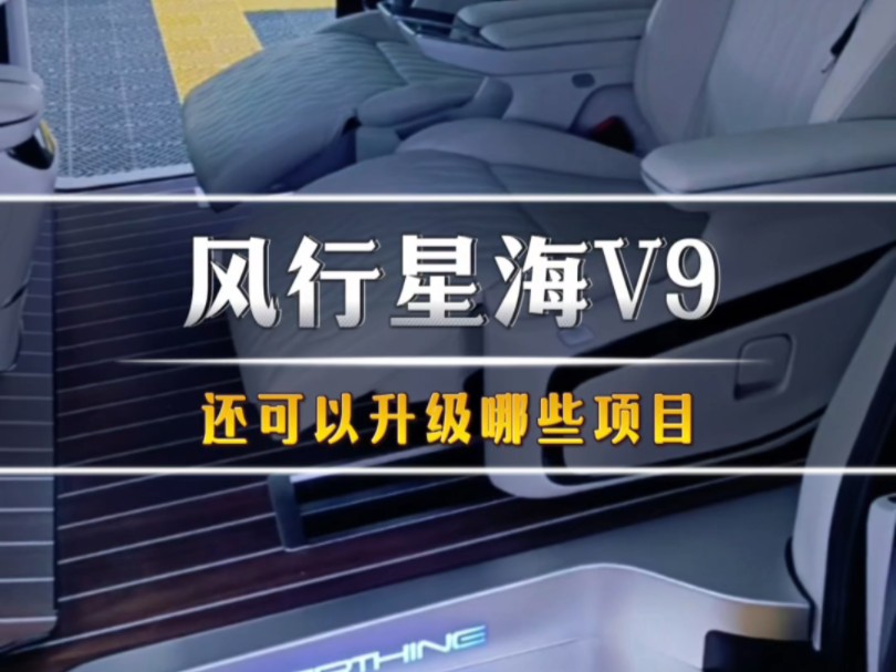 风行星海V9还可以升级哪些项目#商务车改装 #汽车改装升级 #风行星海v9哔哩哔哩bilibili