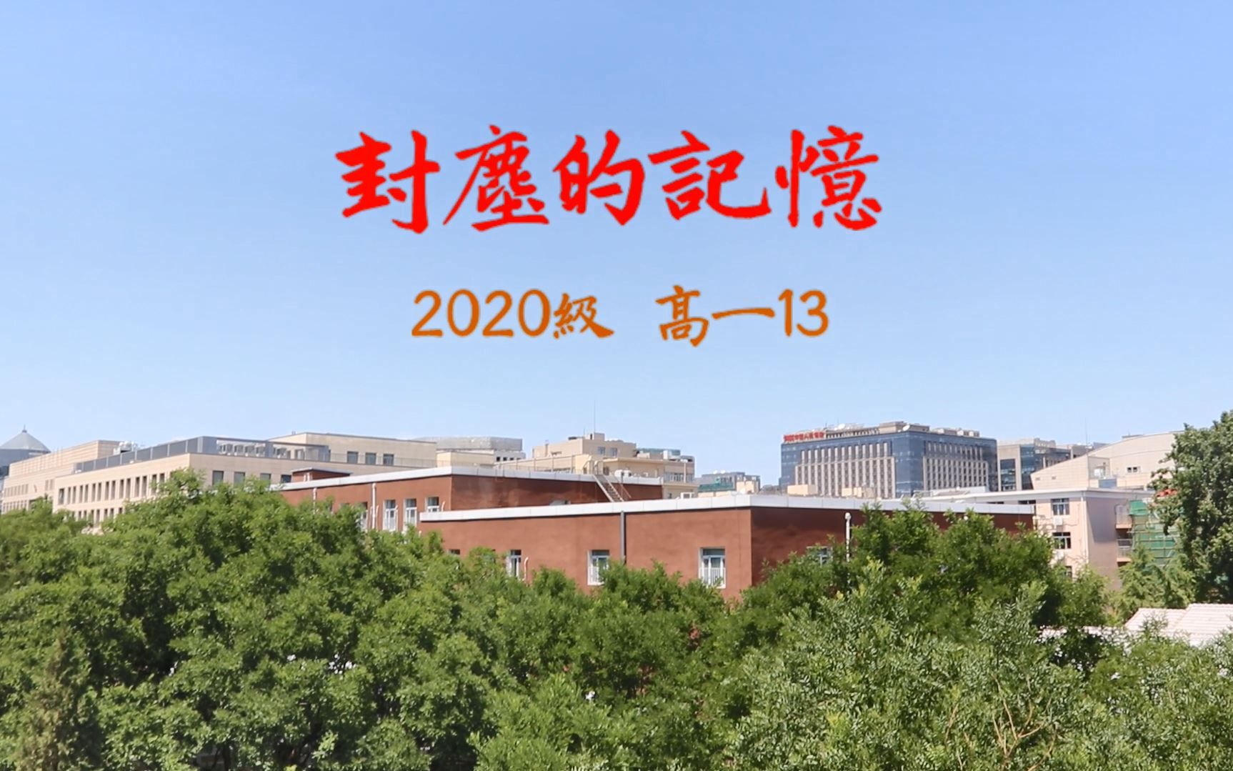 【班歌MV】《封尘的记忆》北师大实验中学 2023届高一13班班歌哔哩哔哩bilibili