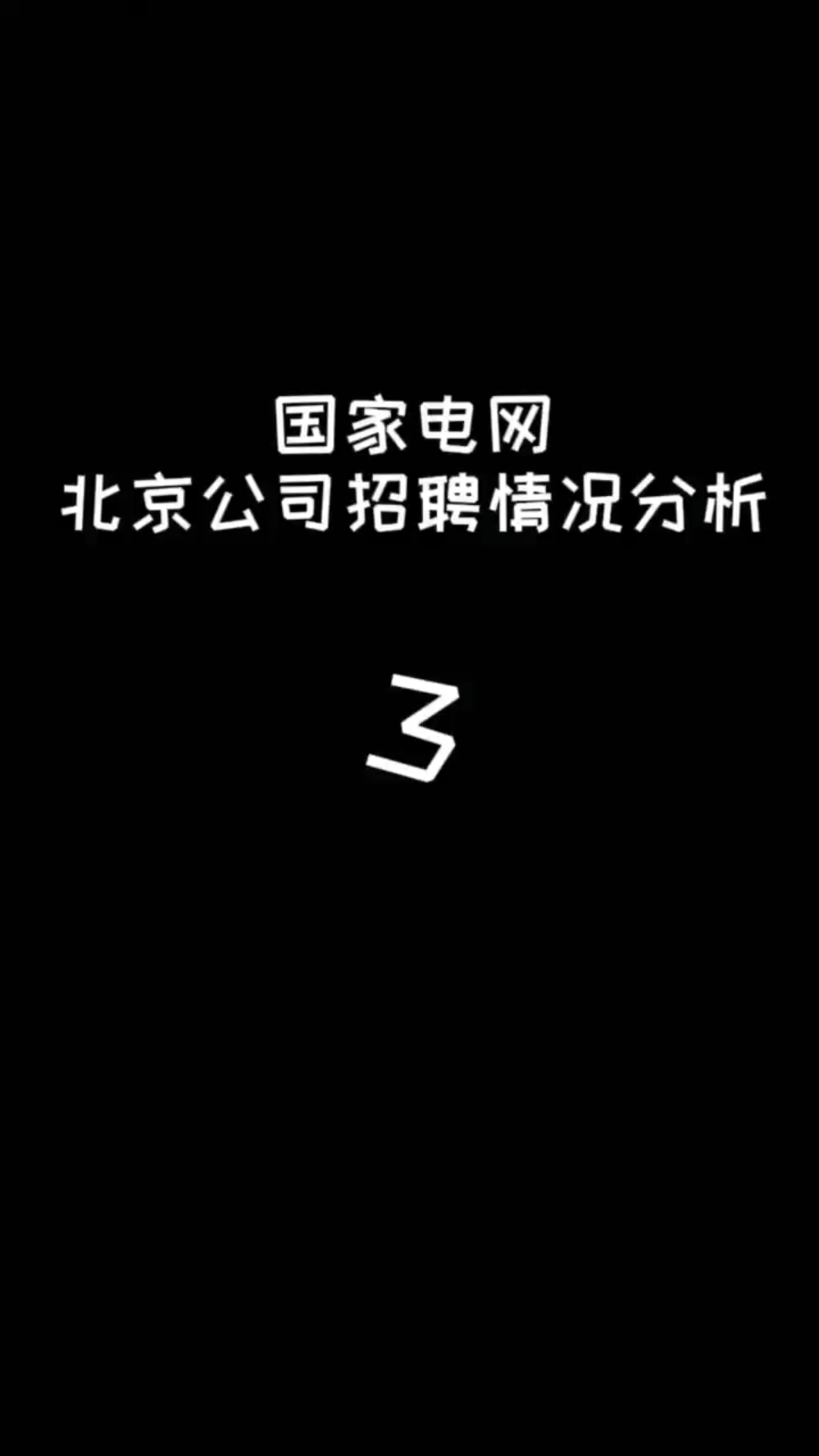 国家电网北京分公司招聘情况分析3哔哩哔哩bilibili