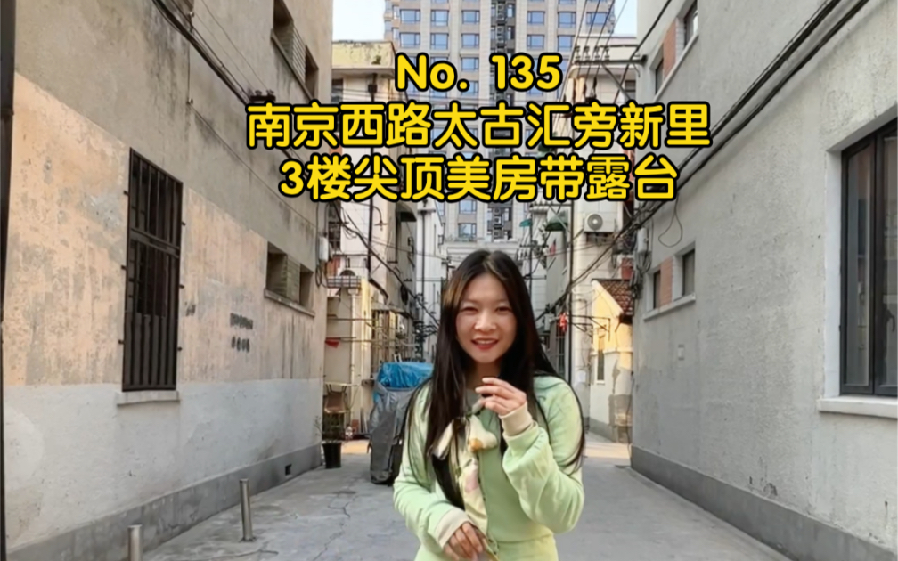 上海租房No. 135|南京西路|太古汇旁上海电视台对面新里3楼现代简约尖顶美房带露台吖哔哩哔哩bilibili