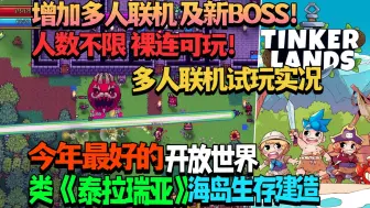 Video herunterladen: 【游戏更新/试玩】增加多人联机及新BOSS！今年最好的类《泰拉瑞亚》像素开放世界海岛生存建造《造作海岛/Tinkerlands》新Demo版多人联机试玩