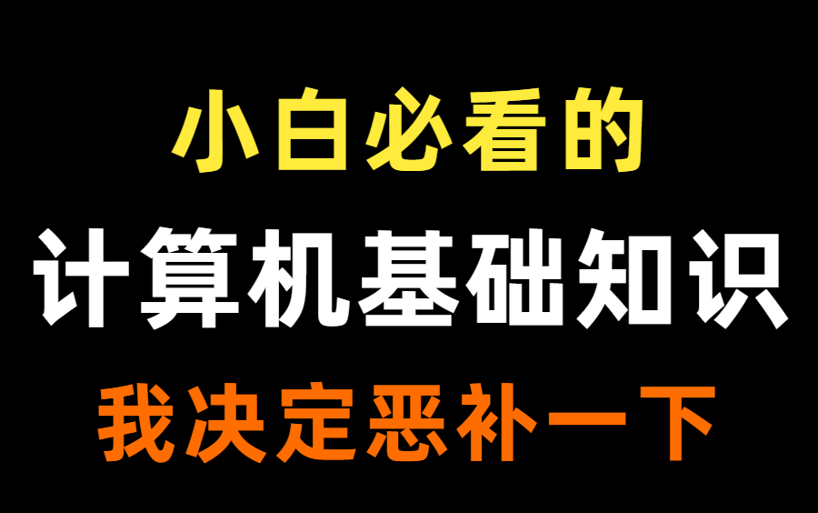 [图]计算机网络基础知识，教科书式教学