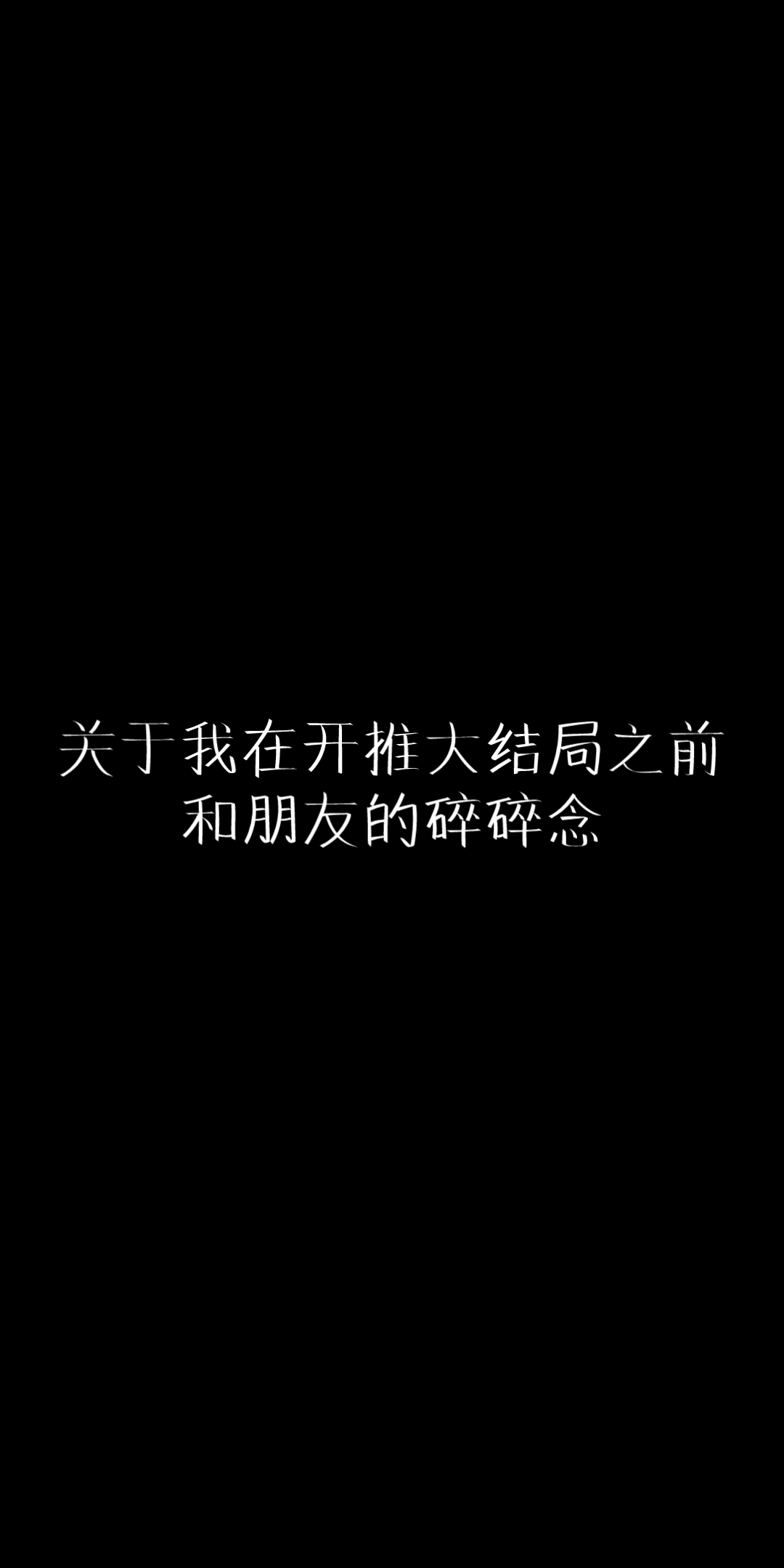 那句'太干净了'当时真的打消了我的想法,却又在今天突然如愿www哔哩哔哩bilibili