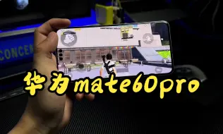 Скачать видео: mate60pro玩吃鸡 ，华为mate60pro游戏测评！