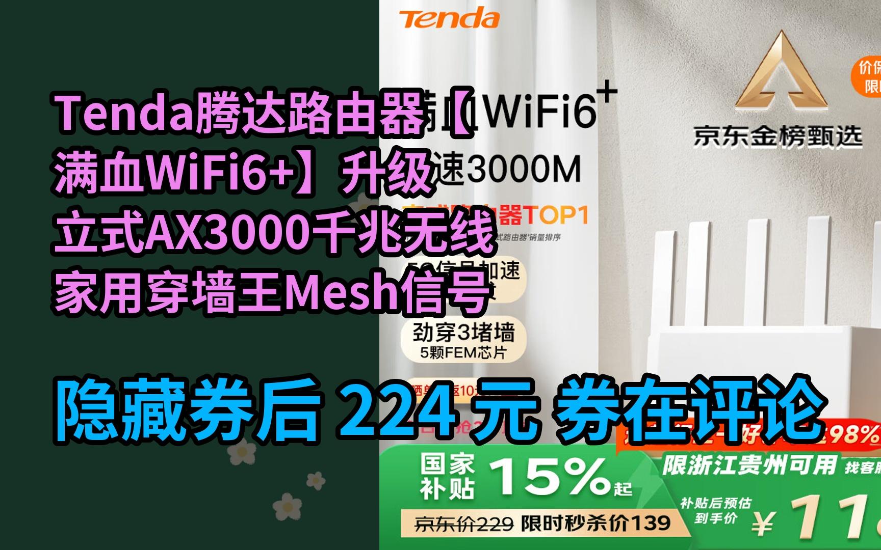 【限时券】Tenda腾达路由器【满血WiFi6+】升级立式AX3000千兆无线家用穿墙王Mesh信号增强5G双频排行前十名云霄白哔哩哔哩bilibili