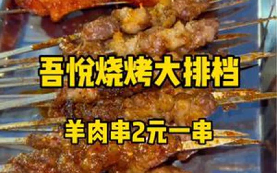 吾悦广场西门步行街最西头新开个烧烤大排档,口味咱不去过多吹牛,大家可以现场品尝,好吃再说,价格也谈到位了,评论区交给大家了哔哩哔哩bilibili