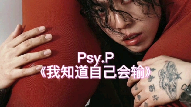 [图]PSY.P《我知道自己会输》未发布情歌‼️“朝着万丈深渊坠入，切掉了我所有退路”