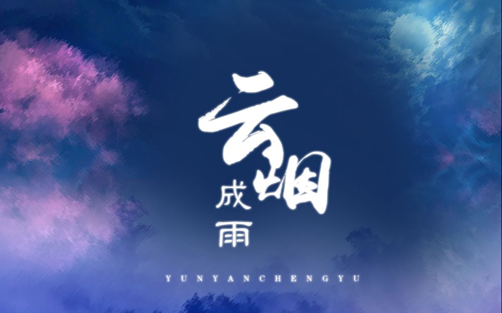 [图]【失踪人口强势回归】云烟成雨（男声版）——恳请你进来看一眼