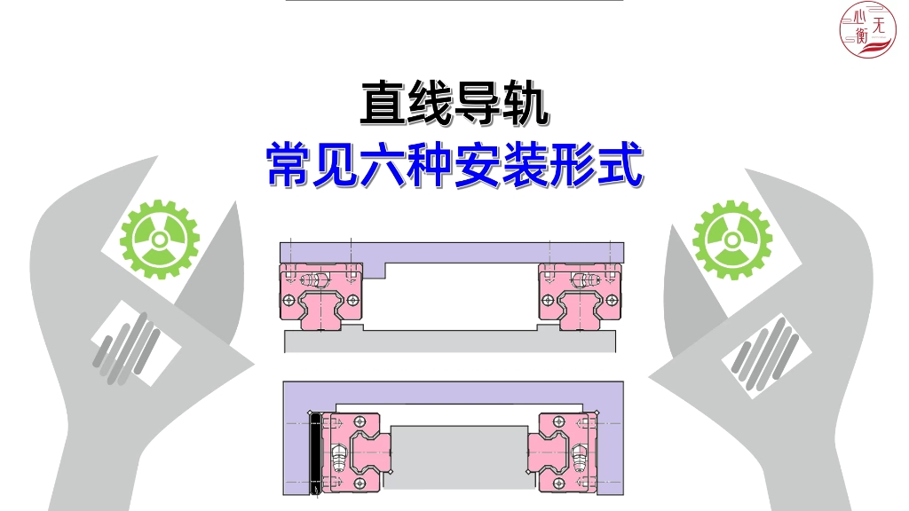 直线导轨安装方法图解图片