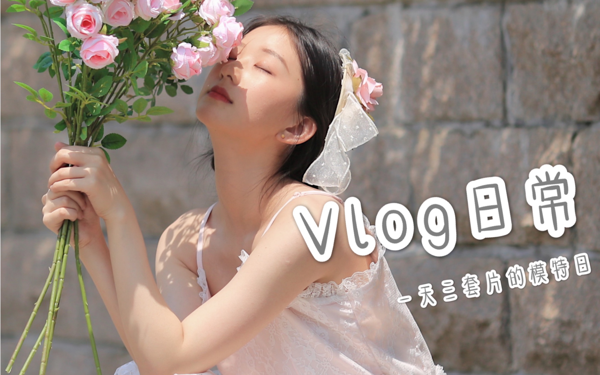 Vlog日常|记录一下麻豆的工作日,今天拍到了蔷薇哔哩哔哩bilibili