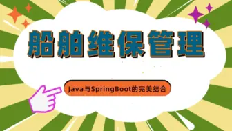 船舶维保管理：Java与SpringBoot的完美结合