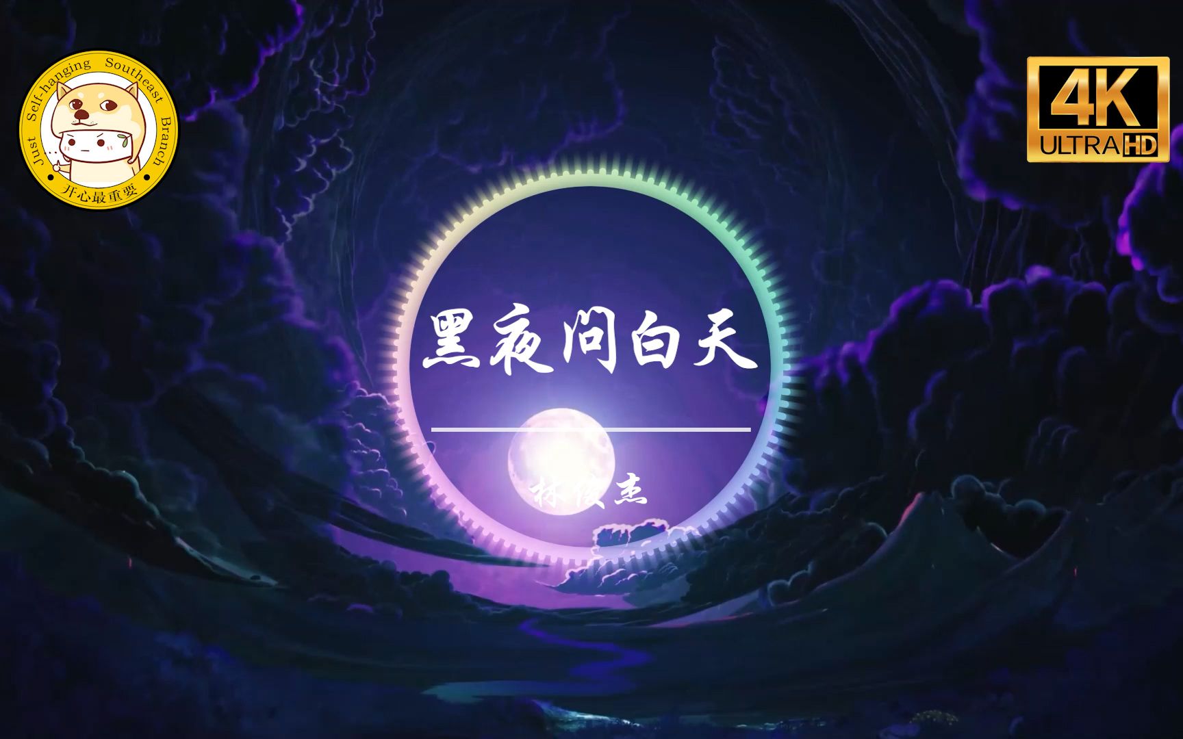 [图]【杜比音效】林俊杰《黑夜问白天》4K「等黑夜问白天 能不能赦免 灰色的人间」动态歌词