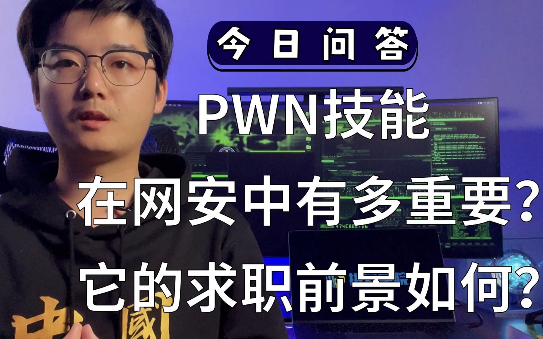 【陈鑫杰】PWN技能在网安红队中有多重要?它的求职前景如何?|杰哥说安全哔哩哔哩bilibili