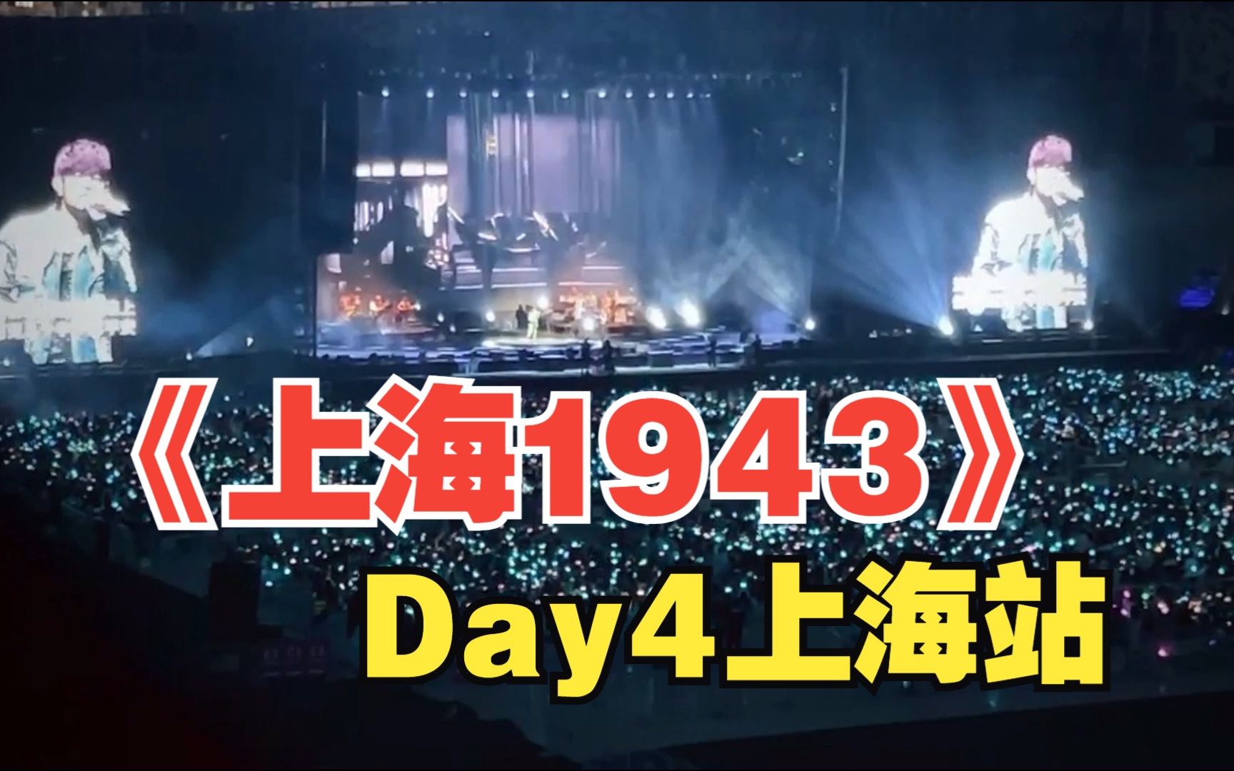 首尾呼应!周杰伦演唱会上海站Day4《上海1943》哔哩哔哩bilibili