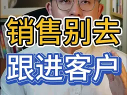 Descargar video: 销售 ，别去跟进客户