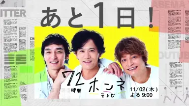 72時間ホンネテレビ-哔哩哔哩_Bilibili