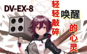 Tải video: 【明日方舟·DV-EX-8】“唤醒”？拐天使的玩具罢了