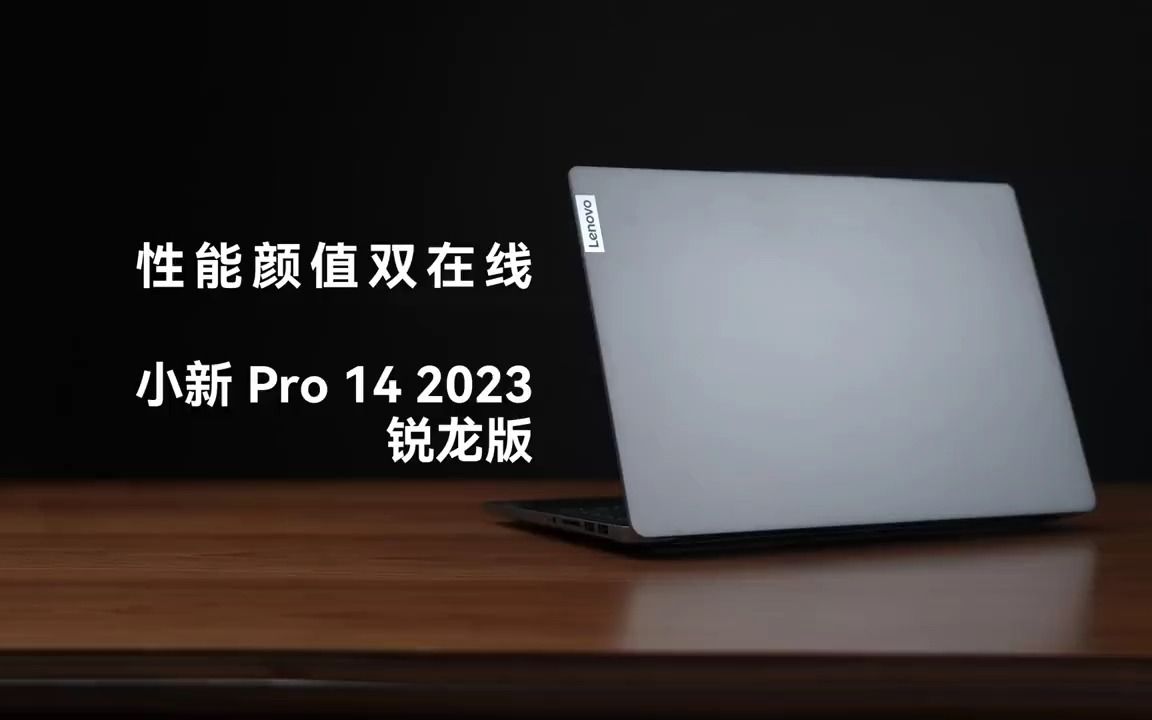 2023聯想小新pro14 銳龍版,新品開箱!