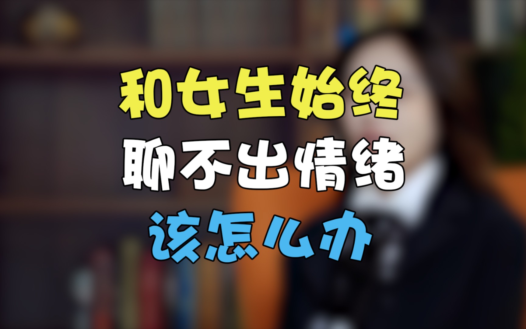 和女生聊天没有气氛怎么办?教你如何去调动女生的情绪哔哩哔哩bilibili