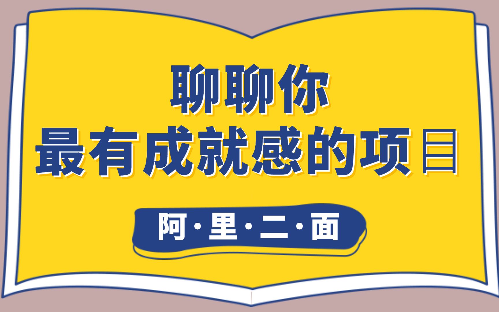 【分分钟搞定八股文java面试题】阿里二面:聊聊你最有成就感的项⽬哔哩哔哩bilibili