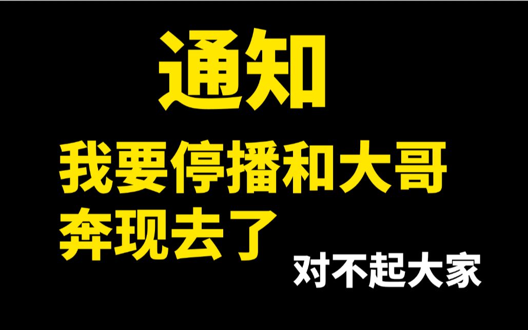 对不起大家,已经和运营说要停播了哔哩哔哩bilibili