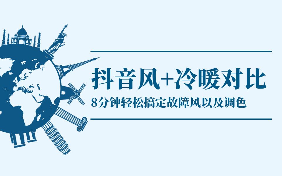 抖音风海报设计技巧,冷暖对比调色技巧,AI软件案例实操教程|平面设计哔哩哔哩bilibili