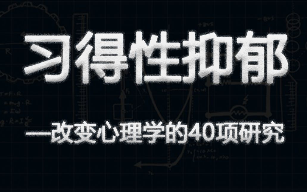 [图]【习得性抑郁】改变心理学的40项研究